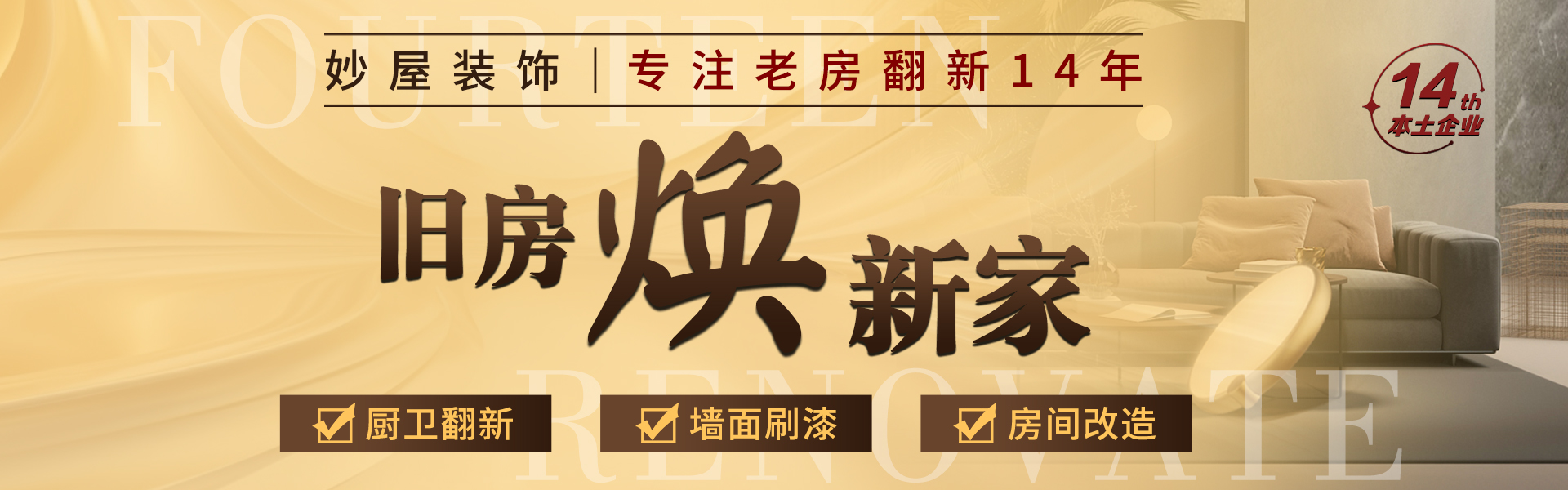 妙屋装饰 旧房焕新家 专注老房翻新14年